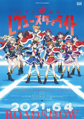 少女☆歌劇 Revue Starlight 劇場版