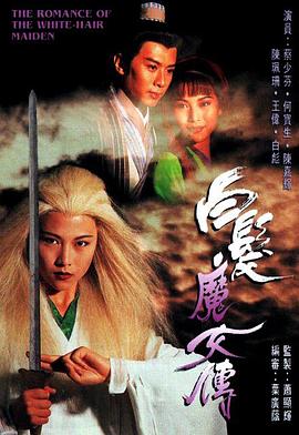 白發(fā)魔女傳1995國語