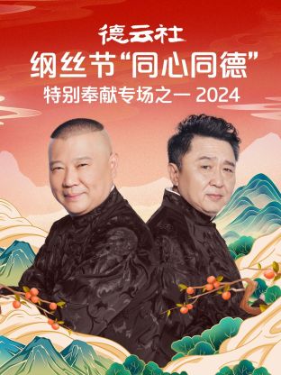 德云社綱絲節(jié)“同心同德”之特別奉獻(xiàn)專場之一2024