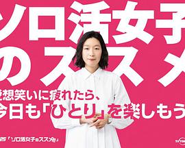 獨(dú)活女子的守則