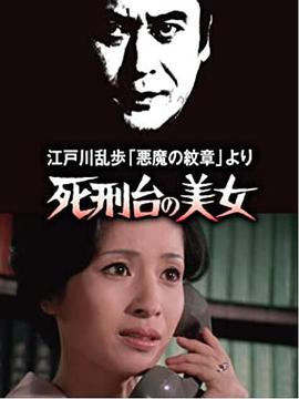 明智小五郎美女系列3：死刑臺(tái)的美女