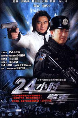 24小時(shí)警事