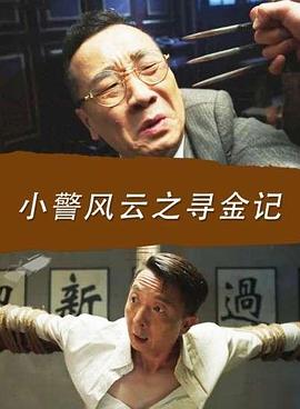 小警風云之尋金記