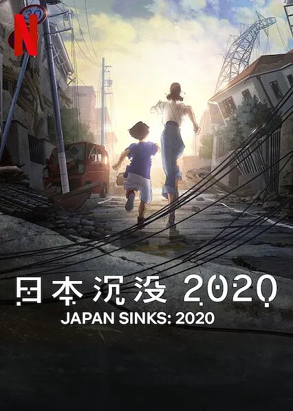 日本沉沒2020